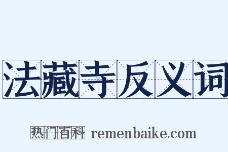 法藏寺反义词是什么意思的图片